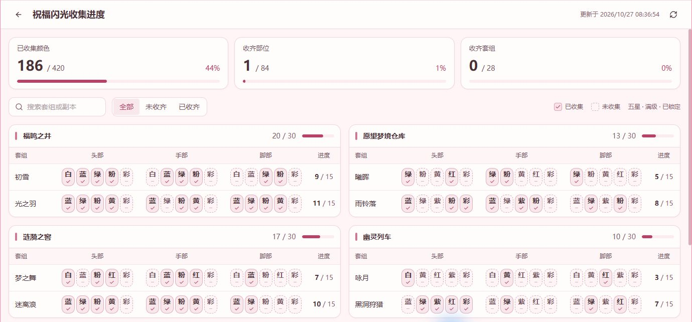 祝福闪光收集进度界面，展示不同副本、套组与部位的已收藏颜色